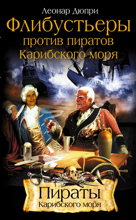 Обложка Флибустьеры против пиратов Карибского моря