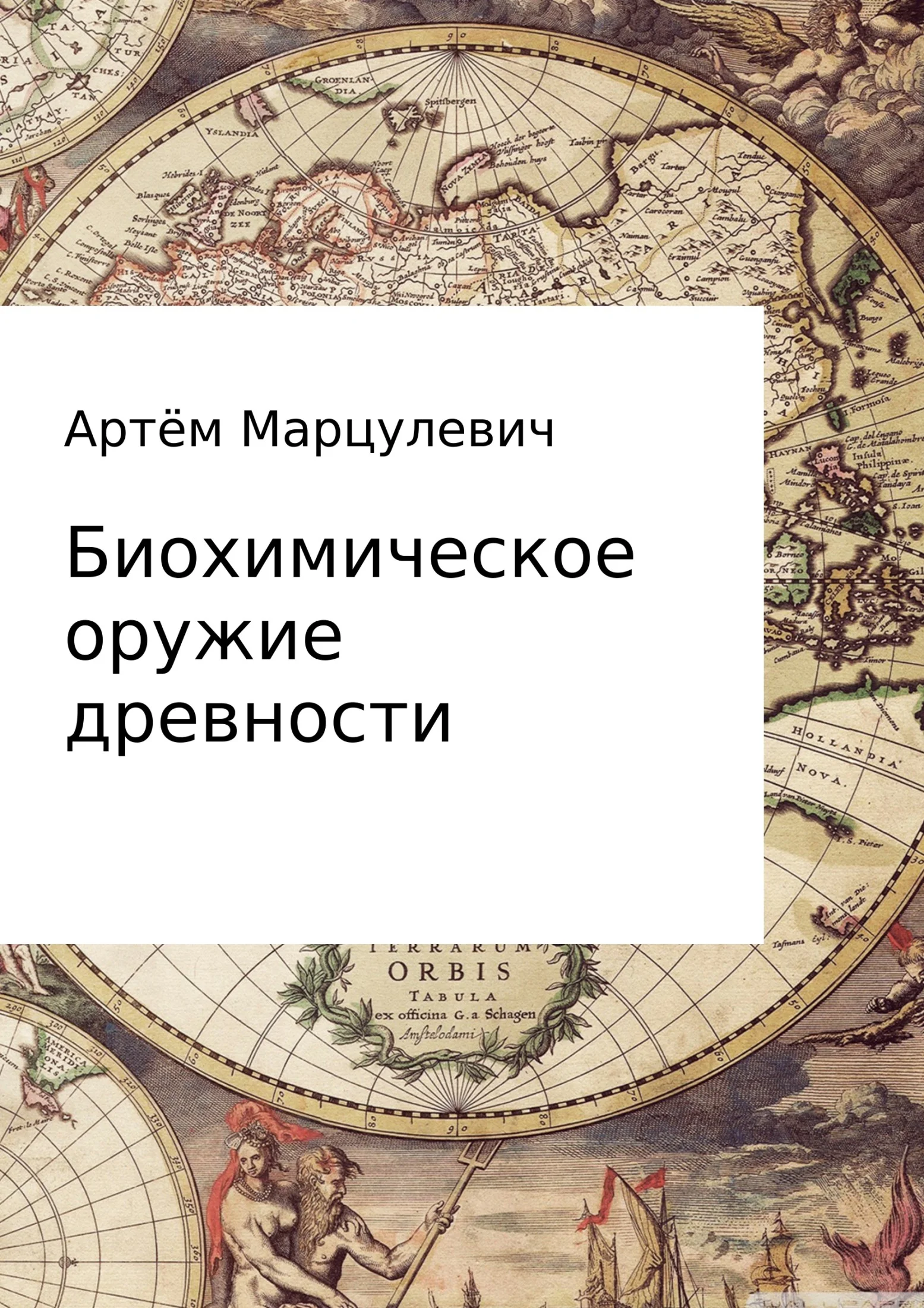Обложка Биохимическое оружие древности