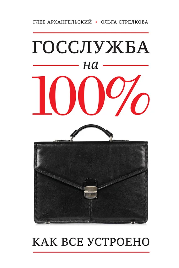Обложка Госслужба на 100%. Как все устроено