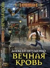 Обложка Вечная кровь
