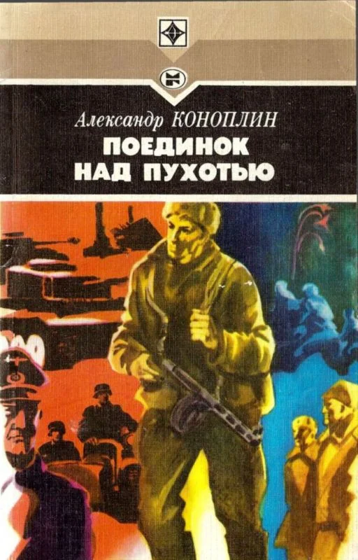 Обложка Поединок над Пухотью