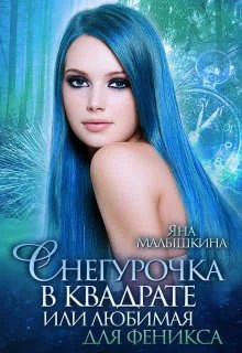 Обложка Снегурочка в квадрате, или Любимая для феникса