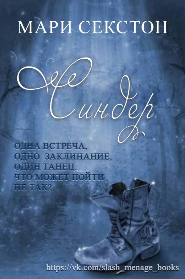 Обложка Синдер