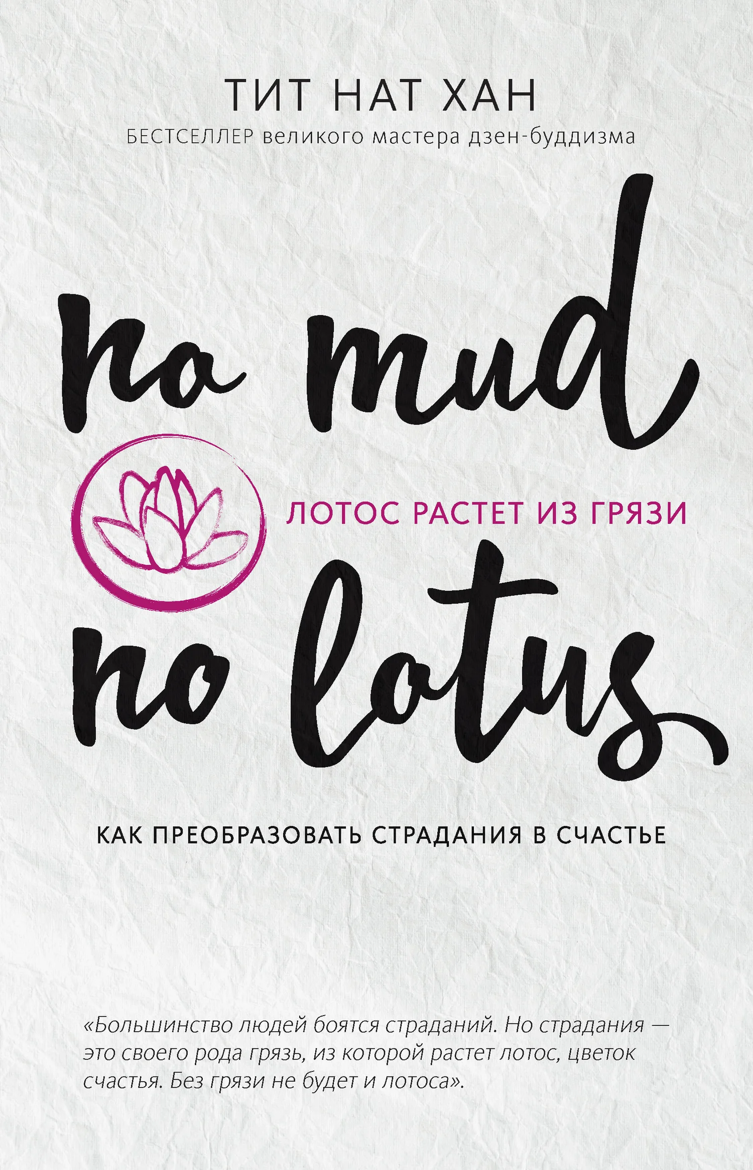 Обложка Лотос растет из грязи. Как преобразовать страдания в счастье