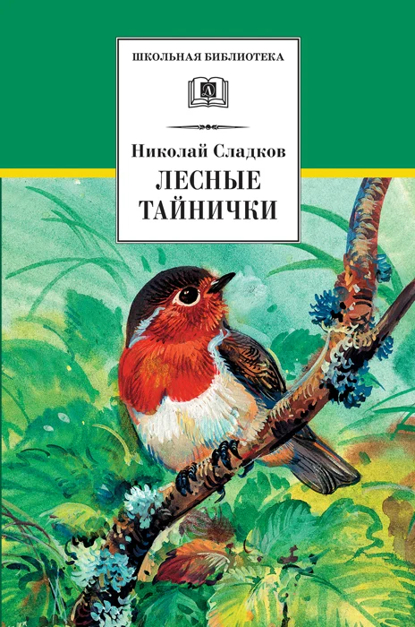 Обложка Лесные тайнички