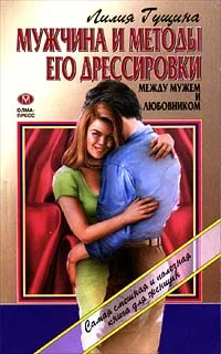 Обложка Мужчина и методы его дрессировки