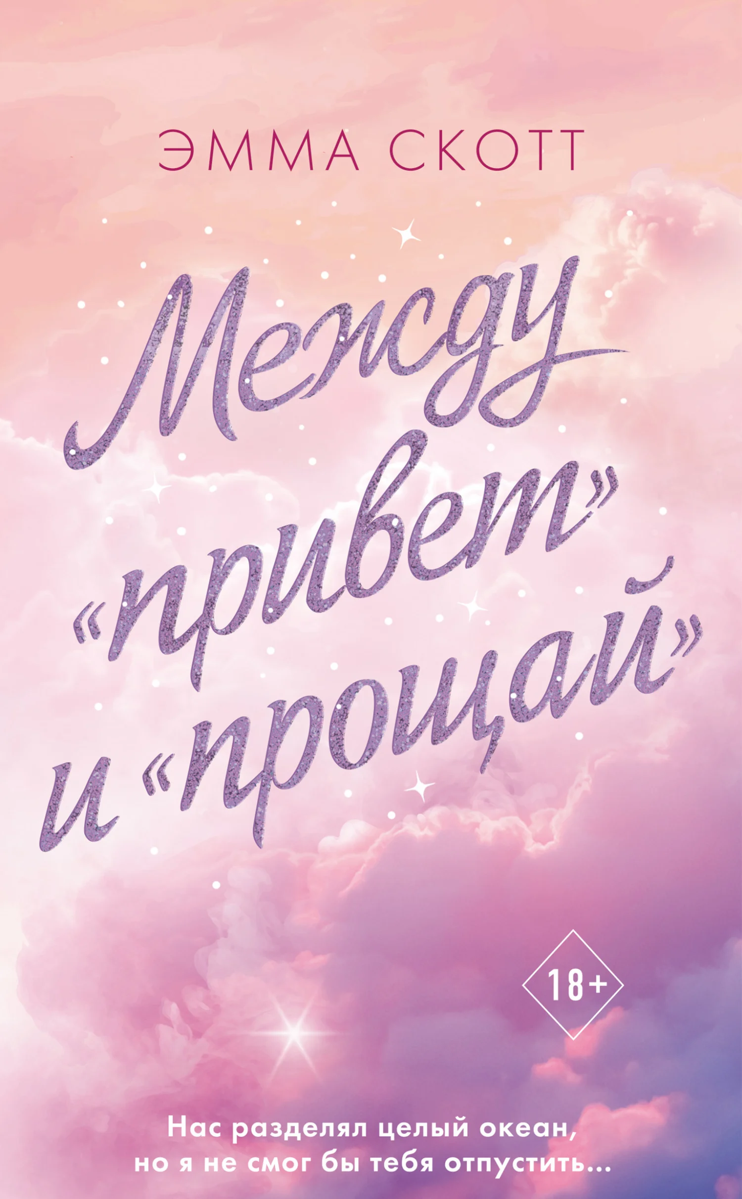Обложка Между «привет» и «прощай»
