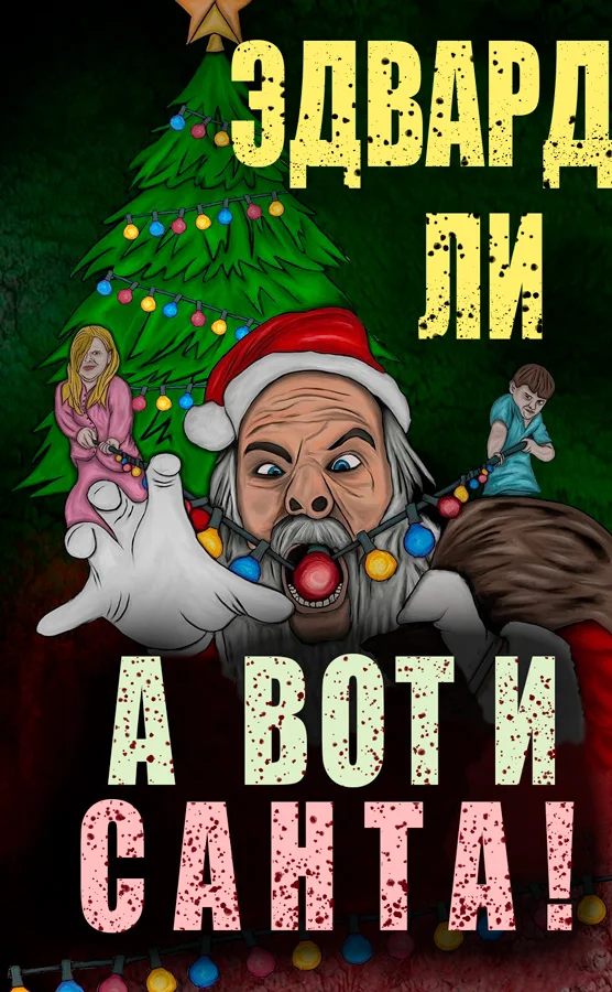 Обложка А вот и Санта