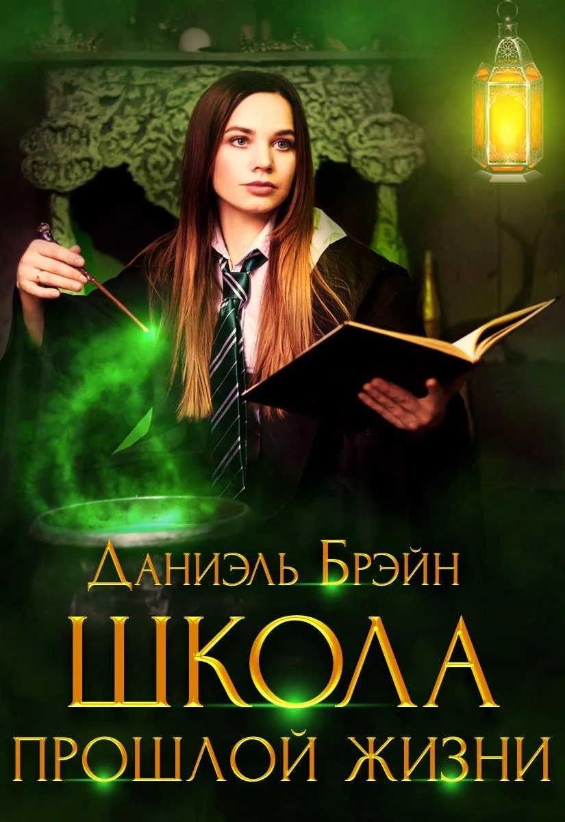 Обложка Школа прошлой жизни