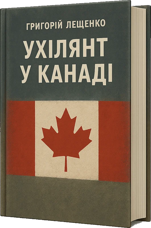 Обложка Ухилянт у Канаді