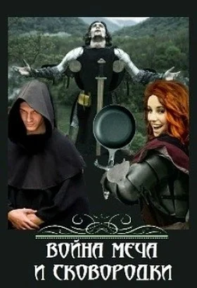 Обложка Война меча и сковородки (СИ)