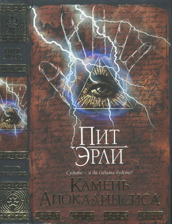 Обложка Камень Апокалипсиса