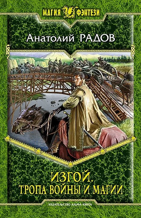 Обложка Тропа Войны и Магии