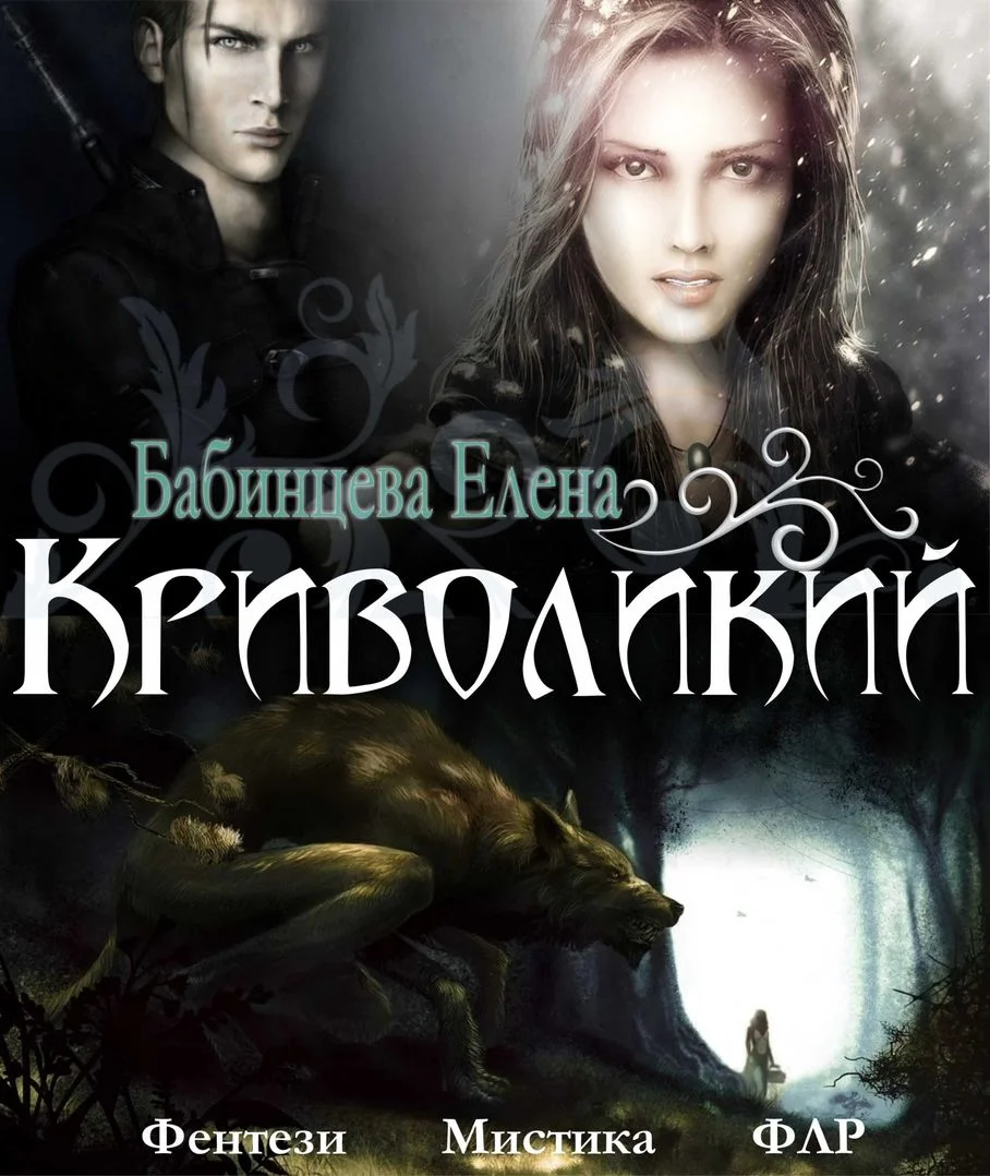 Обложка Криволикий