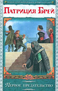 Обложка Первое предательство