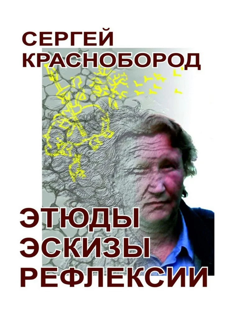 Обложка Этюды. Эскизы. Рефлексии