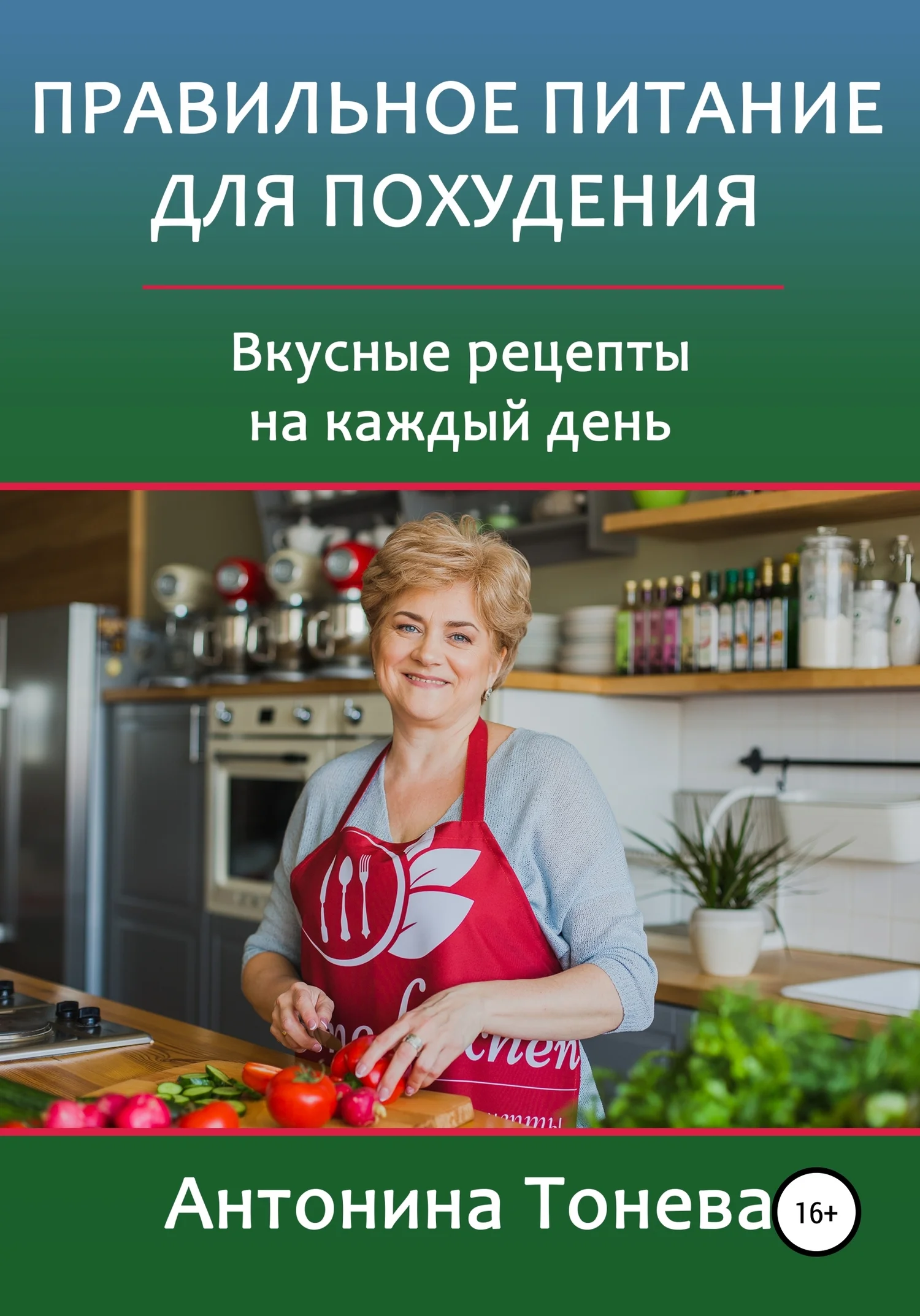 Обложка Правильное питание для похудения. Вкусные рецепты на каждый день