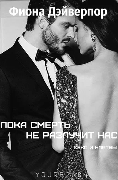 Обложка Пока смерть не разлучит нас