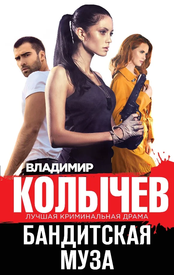 Обложка Бандитская муза