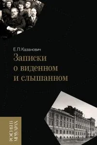 Обложка Записки о виденном и слышанном