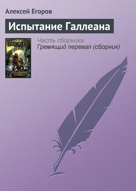 Обложка Испытание Галлеана