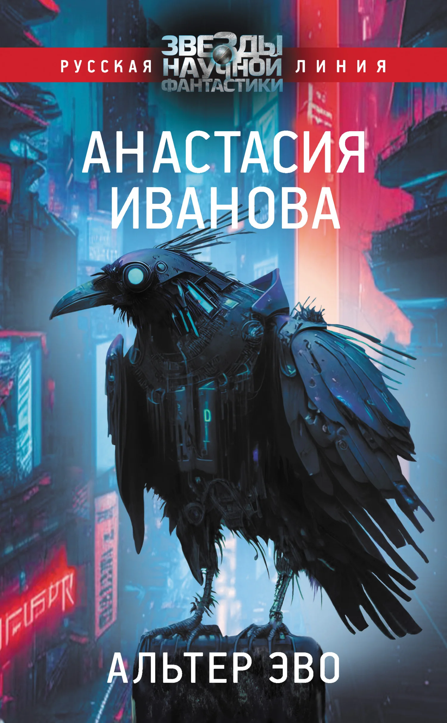Обложка Альтер эво