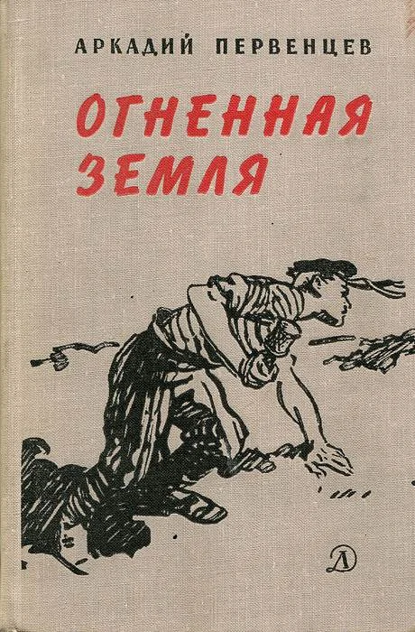 Обложка Огненная земля