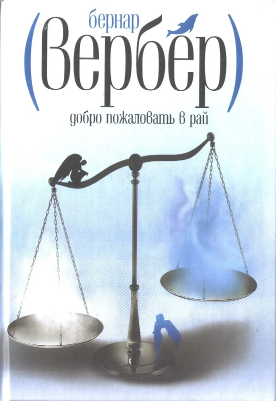 Обложка Добро пожаловать в Рай