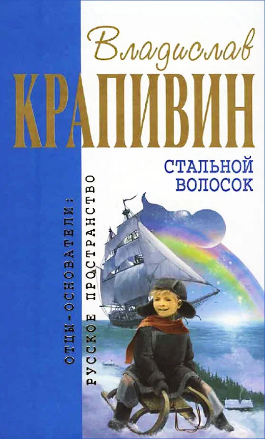 Обложка Стальной волосок