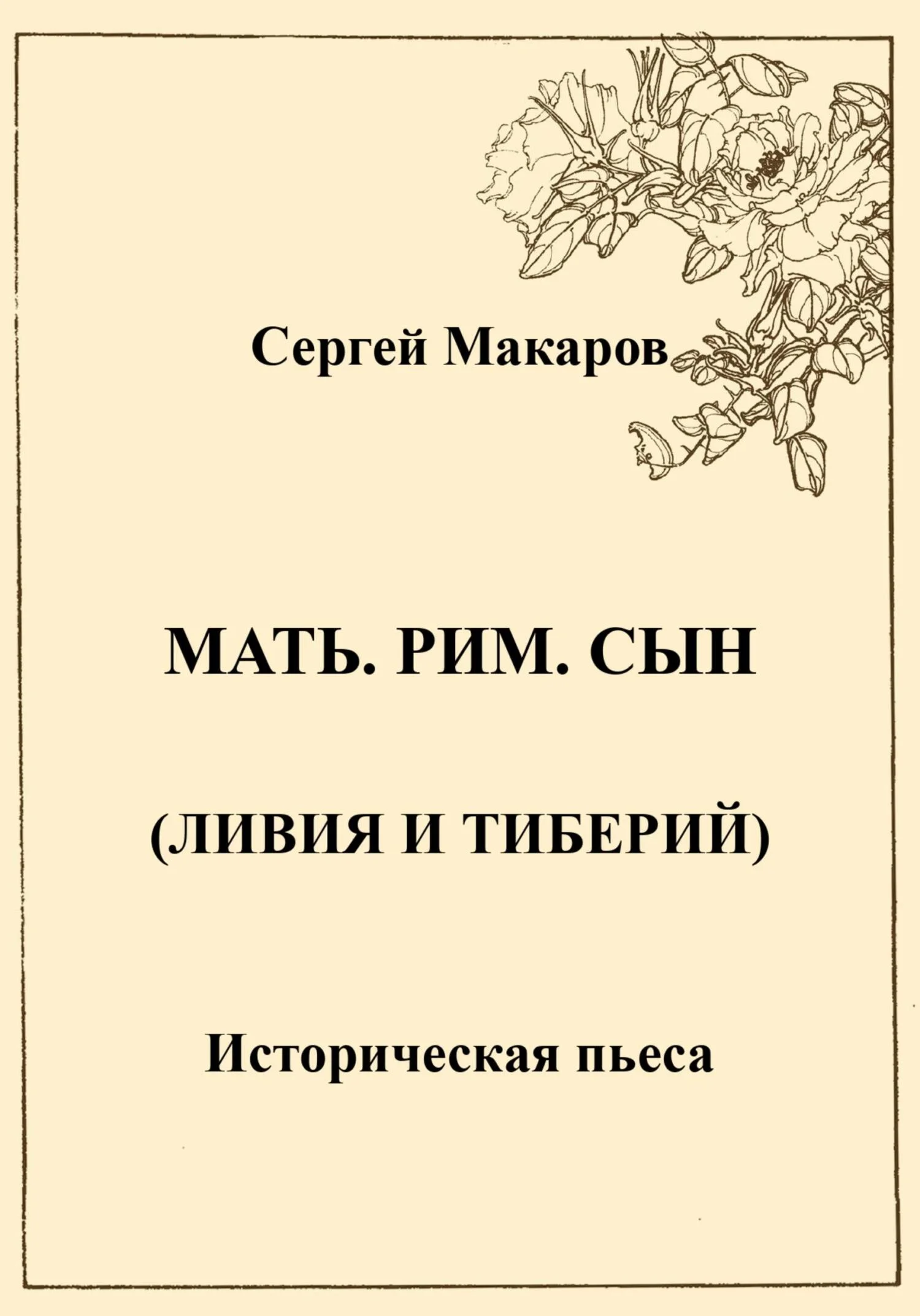 Обложка Мать. Рим. Сын (Ливия и Тиберий)