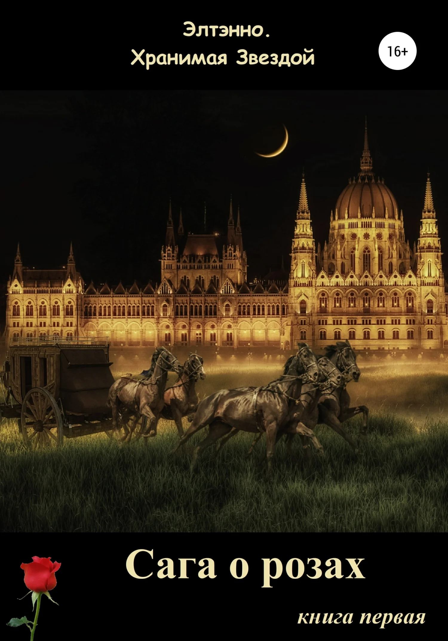 Обложка Сага о розах. Книга первая