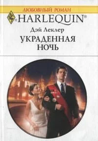 Обложка Украденная ночь