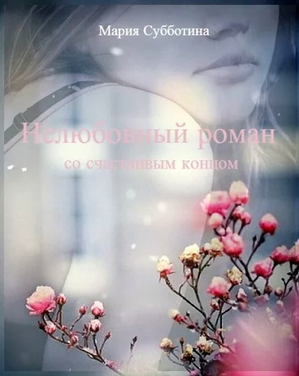 Обложка Нелюбовный роман (СИ)