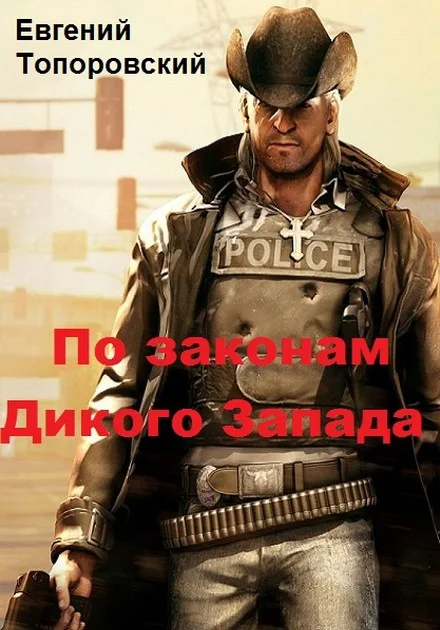 Обложка По законам Дикого Запада