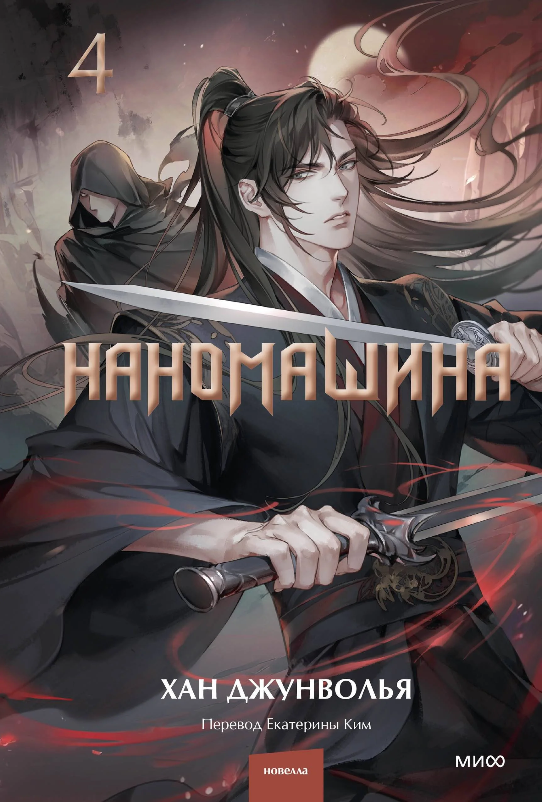 Обложка Наномашина. Том 4