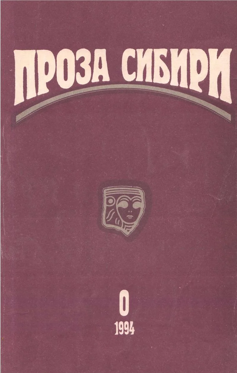 Обложка журнал "ПРОЗА СИБИРИ" №0 1994 г.