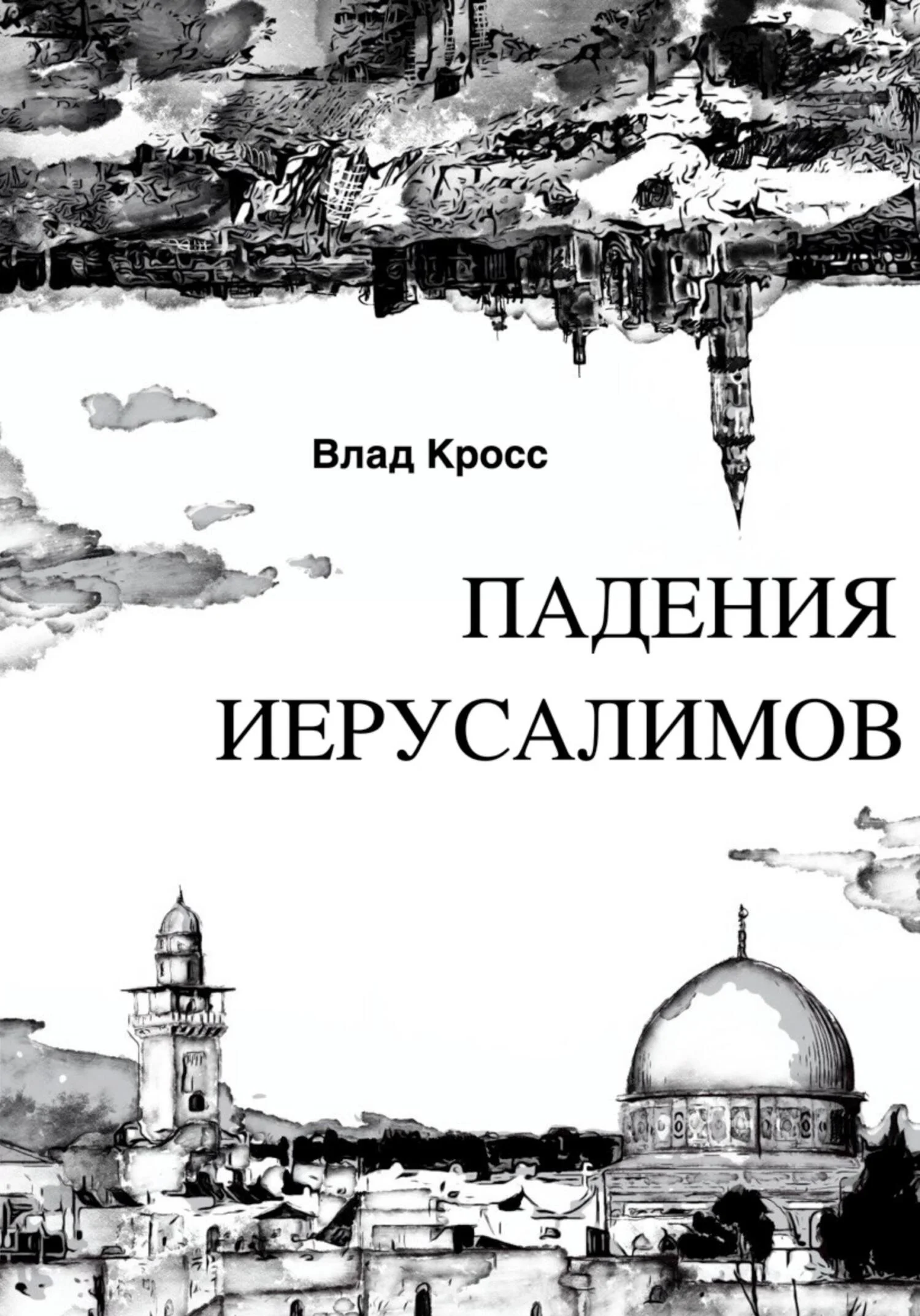 Обложка Падения Иерусалимов