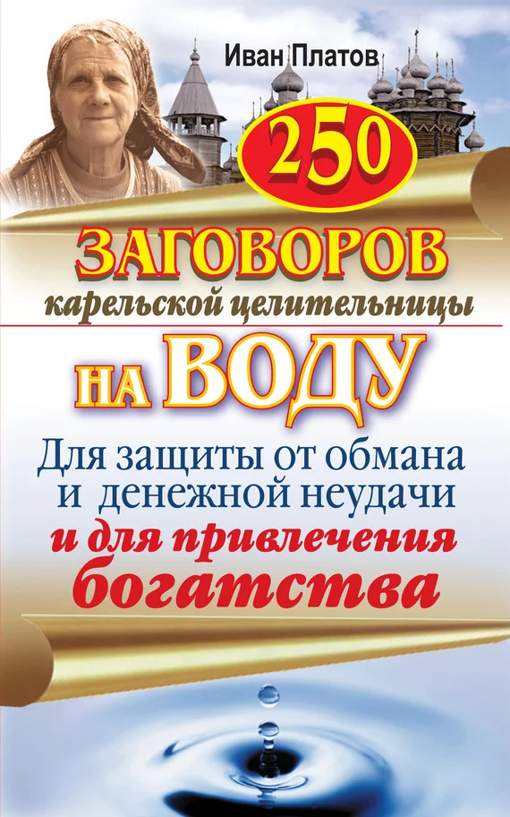 Обложка 250 заговоров карельской целительницы на воду. Для защиты от обмана и денежной неудачи и для привлечения богатства
