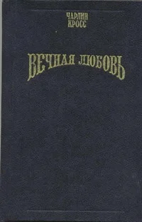 Обложка Вечная любовь (Бессмертие любви)