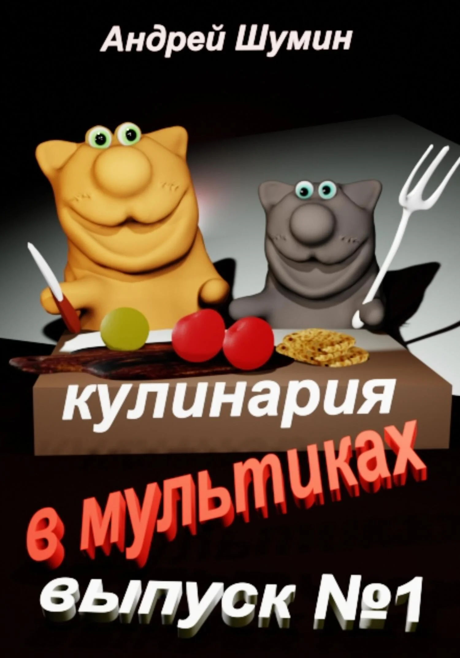 Обложка Кулинария в мультиках выпуск №1