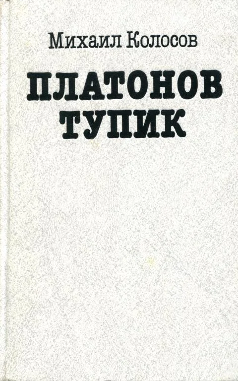 Обложка Платонов тупик