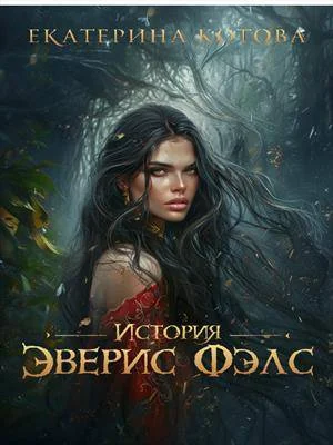 Обложка История Эверис Фэлс