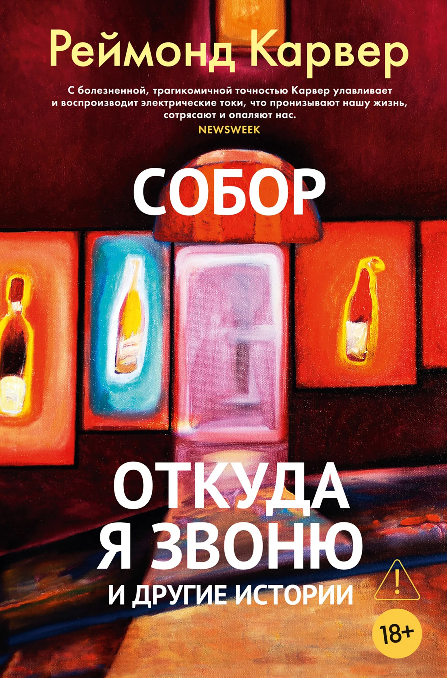 Обложка Собор. Откуда я звоню и другие истории
