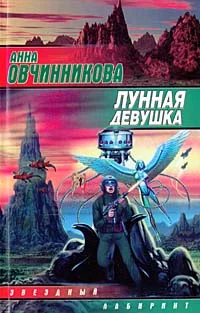 Обложка Лунная девушка