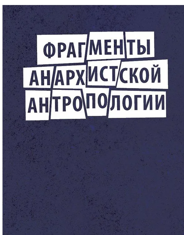 Обложка Фрагменты анархистской антропологии