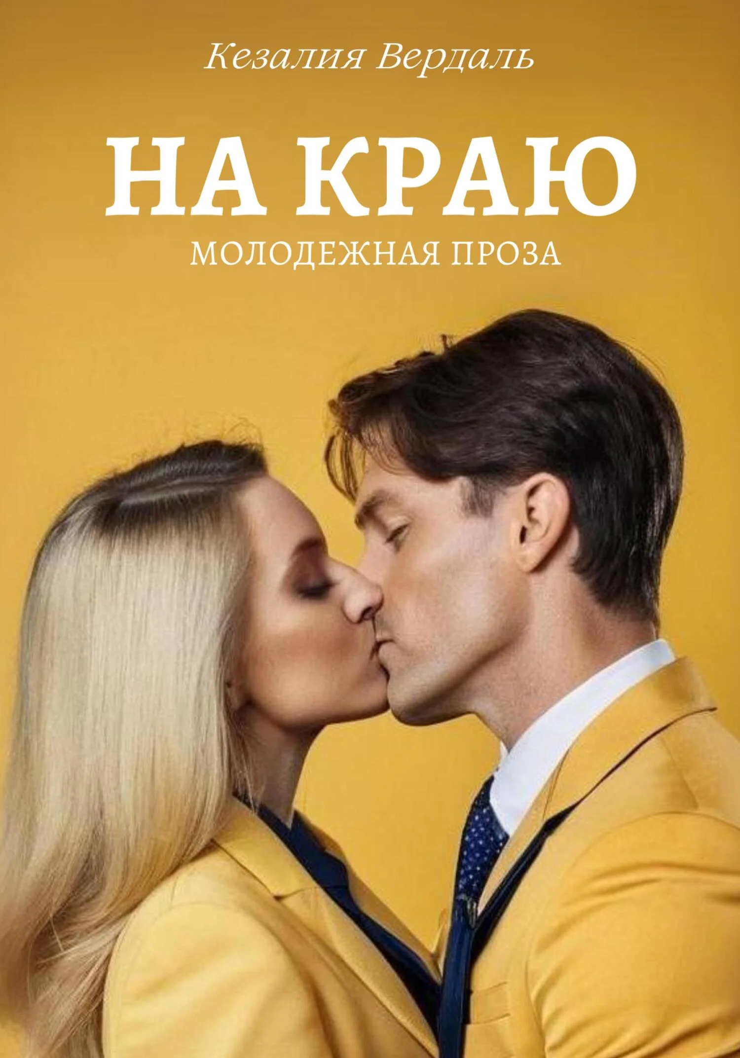 Обложка На краю