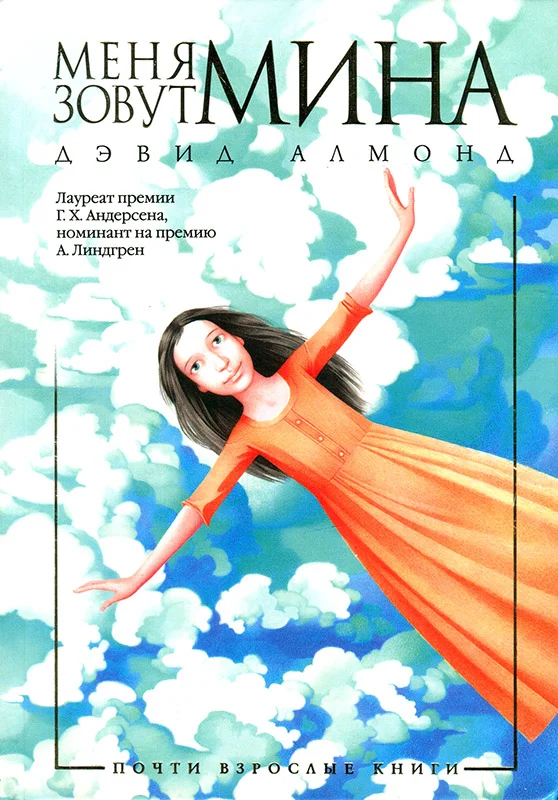 Обложка Меня зовут Мина