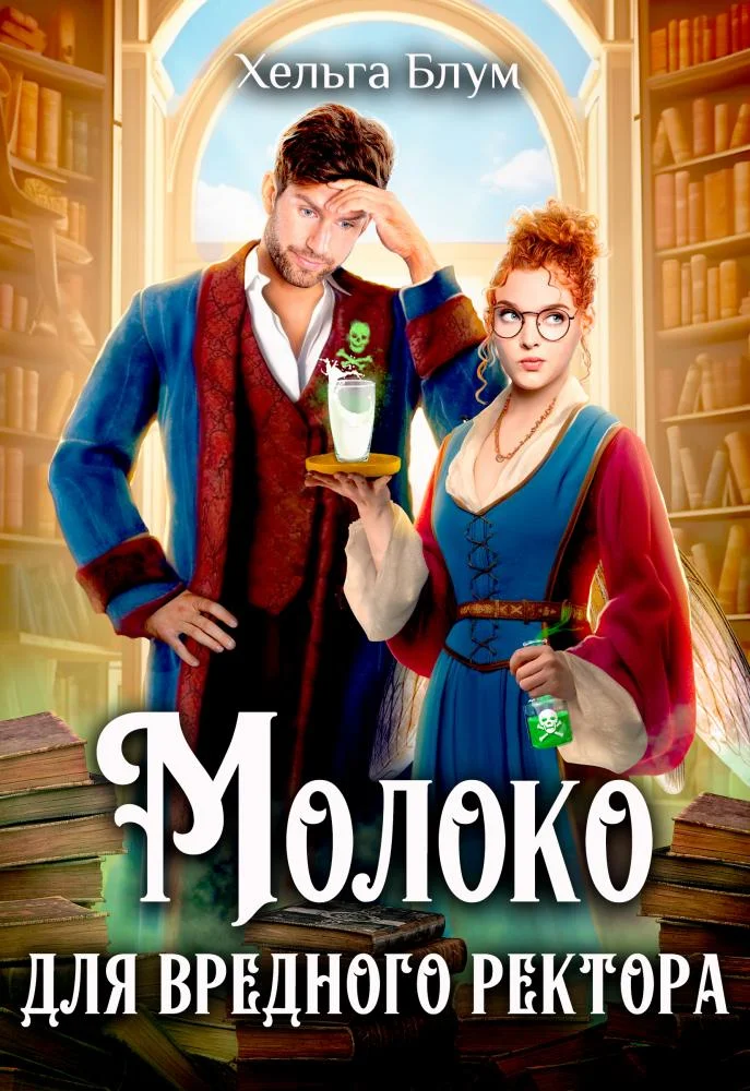 Обложка Молоко для вредного ректора