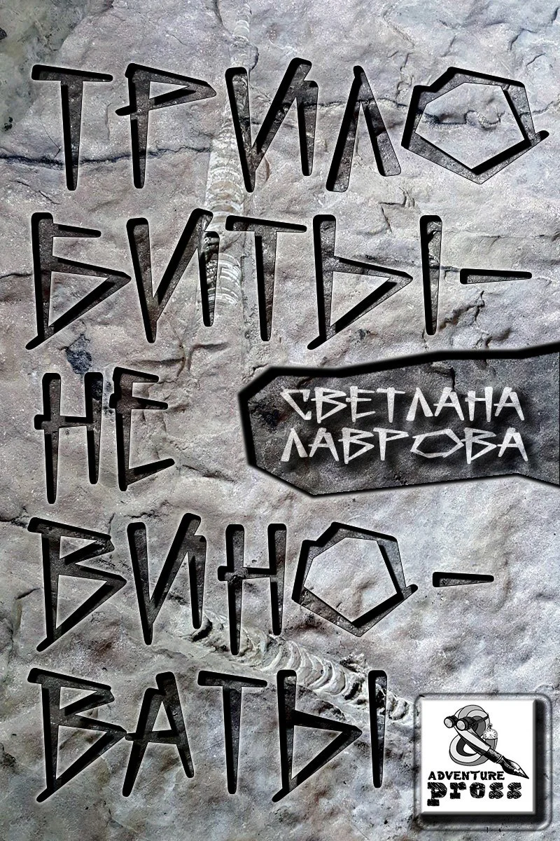 Обложка Трилобиты не виноваты