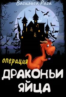 Обложка Операция "Драконьи яйца"
